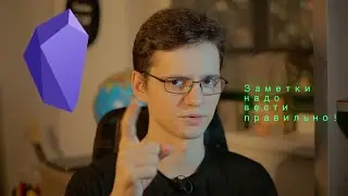 Obsidian спустя год! Как теперь я веду заметки? 🤔