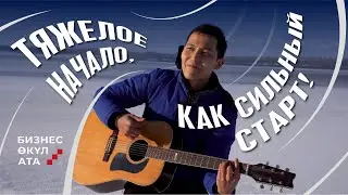 ТЯЖЕЛОЕ НАЧАЛО, КАК СИЛЬНЫЙ СТАРТ | ПРО УЧАСТНИКОВ | РЕАЛИТИ-ШОУ | БИЗНЕС ӨКҮЛ АТА