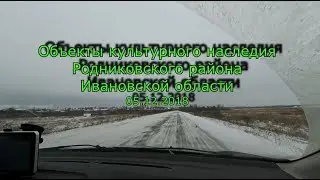 Объекты культурного наследия Родниковского района Ивановской области