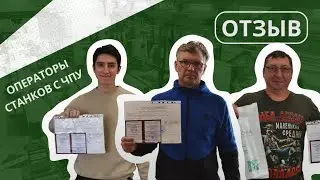 Публикуем отзыв от наших выпускников курса 