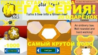 МЕГА СЕРИЯ/ ПОЯС/ 1000 ТИКЕТОВ И СТАР ПЕЧЕНЬКА В ROBLOX BEE SWARM SIMULATOR