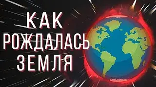Как рождалась Земля. История Земли