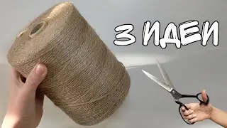 3 DIY IDEAS made from jute | Crafts made from jute, twine