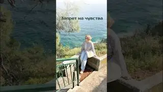 Запрет на чувства. 