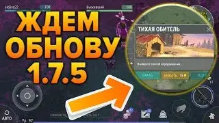 ЖДЕМ НОВОЕ ОБНОВЛЕНИЕ 1.7.5 НА АНДРОИД !! НОВЫЙ ИНВЕНТ С СОБАКОЙ ! СТРИМ ПО LDOE !!!