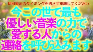 今この世で最も優しい音楽を聴くことで愛する人からの連絡を呼び込めます