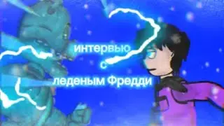 интервью с леденым Фредди (fnaf ar dc 2)