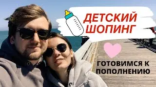 МАГАЗИНЫ В США | VLOG #4 | Готовимся к пополнению, детские покупки