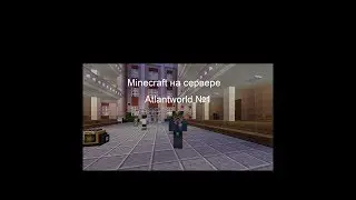 Майнкрафт на сервере AtlantWorld №1