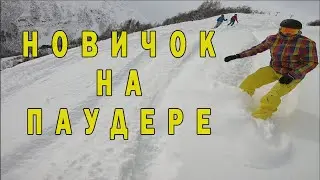 Новичок на паудере!