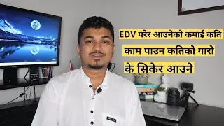 EDV परेर आउनेको कमाई कति - के सिकेर आउने ..??