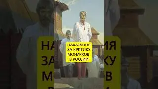 За монарха ответили. Наказания в России XVIII века 