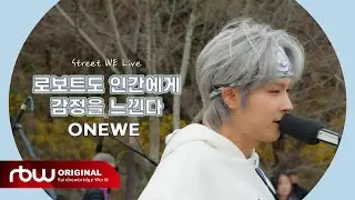 ONEWE(원위) '로보트도 인간에게 감정을 느낀다 (A.I.)' LIVE CLIP │ Street WE Live #1
