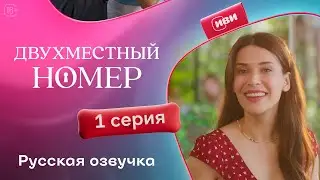 Двухместный номер - 1 серия | Русский дубляж 💔