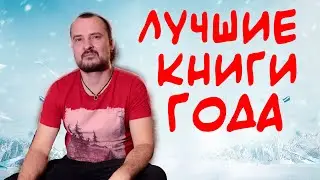 КНИЖНЫЕ ИТОГИ ГОДА / ЛУЧШИЕ КНИГИ ГОДА 2021