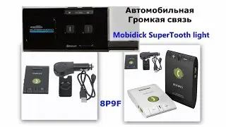 Обзор автомобильной громкой связи Mobidick Supertooth Light и 8P9F