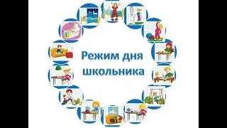Режим дня + часы)