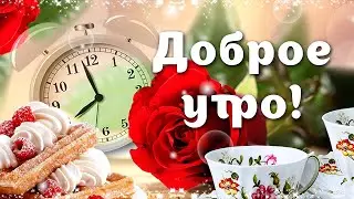 Доброе утро! Пожелание доброго утра и хорошего дня! Музыкальная видео открытка
