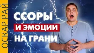 Эмоции и ссоры: ходим по краю