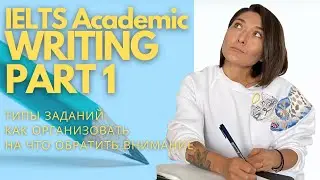 IELTS ACADEMIC WRITING PART 1: Типы заданий, структура текста, введение, на что обратить внимание