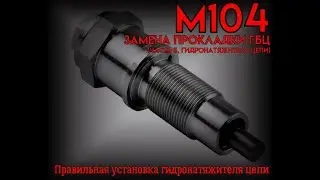 Мерседес Бенц W140 S320 | Двигатель М104 | Замена Прокладки ГБЦ (часть 5, натяжитель цепи)