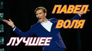 Камеди клаб, Павел Воля про Путина. До слез