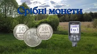 Срібні монети. Коп з  Nokta makro simplex + (нокта макро сімплекс плюс)