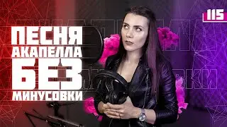 Как записать песню акапелла без минусовки. Урок вокала 115.