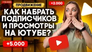 Как НАБРАТЬ ПОДПИСЧИКОВ И ПРОСМОТРЫ начинающим блогерам на YouTube в 2023 году?