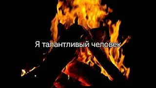 Аффирмации 