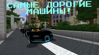 Я ПОСМОТРЕЛ НА САМЫЕ ДОРОГИЕ МАШИНЫ В МАЙНКРАФТ! | ТАРХУН МАЙНКРАФТ