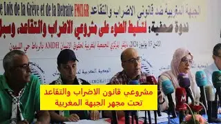 الجبهة المغربية ترفض المفاوضات بشأن قانون الإضراب ورفع سن التقاعد