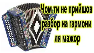 Чом ти не прийшов // разбор на гармони ля мажор