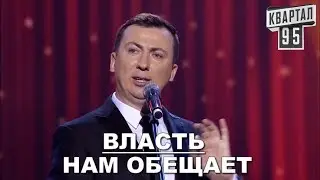 Стендап Про Обещаний от Власти угар прикол порвал зал - ГудНайтШоу Квартал 95
