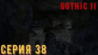Зачистка ► Готика 2\ Gothic II ► Серия 38 ◄ |Полное прохождение