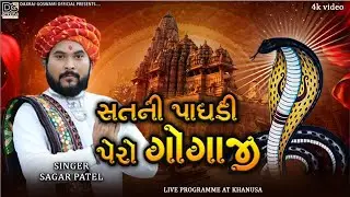 Satni Paghdi Pero Gogaji || Sagar Patel || Naag Pancham Special || Gujrati song