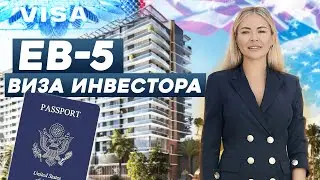 Виза EB-5 в США за Инвестиции в Недвижимость. Шаги для получения Гринкарты. Нексо Резиденс в Майами