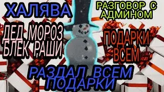 Дарю подарки 24 часа в Блек Раша / Разговор с админом / Всем подарки