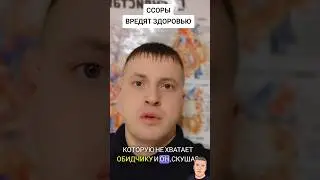 КАК ССОРЫ ВЛИЯЮТ НА ЗДОРОВЬЕ???