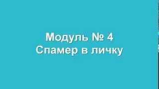 ВК бот |  Спамер в личку