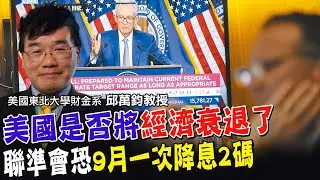 聯準會9月降息會一次降2碼救經濟?美國總統大選前的最後一次機會 經濟會陷入衰退還是軟著陸機率高?【