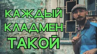 КАЖДЫЙ КЛАДМЕН ТАКОЙ