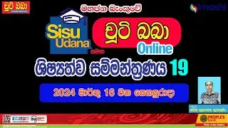 LIVE 🔴 සිසු උදාන සමග චුටි බබා 2024 online ශිෂ්‍යත්ව සම්මන්ත්‍රණය 19 | 2024 -03-16|  Imashi Education