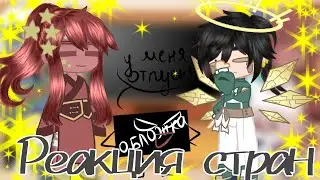 ✨Реакция стран + жизнь стран ✨ | 4 | 🇷🇺 | ❗ маты❗