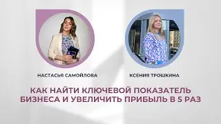 Как найти ключевой показатель бизнеса и увеличить прибыль в 5 раз