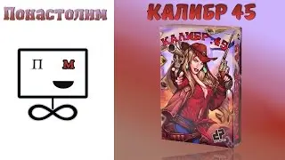 Понастолим в Калибр 45 настольная игра