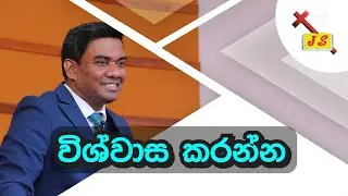 Pastor Walter Rajamani - විශ්වාස කරන්න