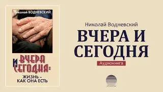 Вчера и сегодня. Часть 30