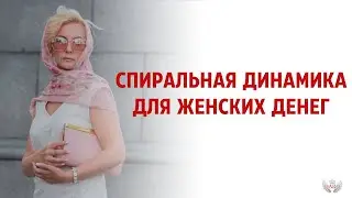 Спиральная динамика для женских денег