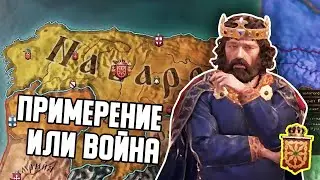ПРИМИРЕНИЕ ИЛИ ВОЙНА! / ПОБЕДИТЬ В ИБЕРИЙСКОЙ БОРЬБЕ В CRUSADER KINGS 3